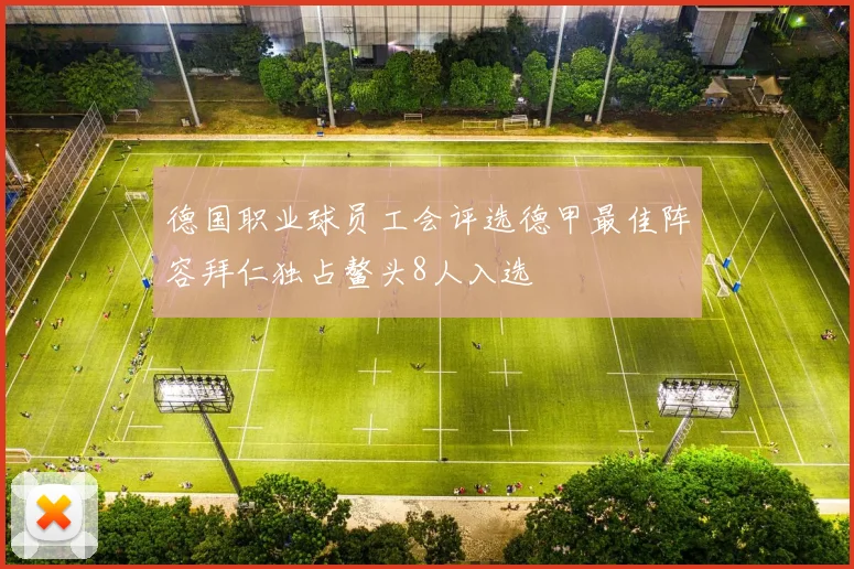 德国职业球员工会评选德甲最佳阵容拜仁独占鳌头8人入选