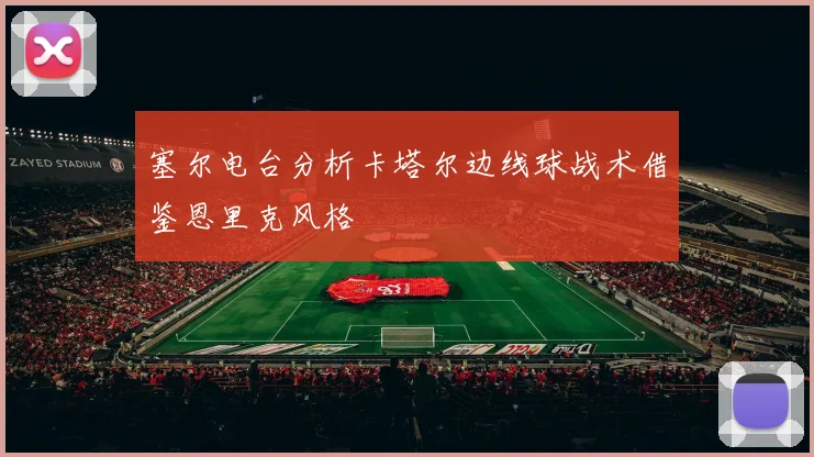 塞尔电台分析卡塔尔边线球战术借鉴恩里克风格