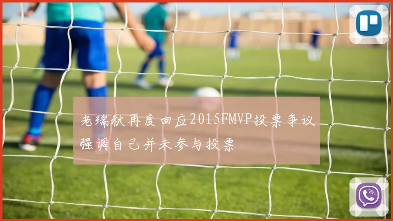 老瑞秋再度回应2015FMVP投票争议强调自己并未参与投票