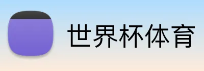 世界杯体育 Logo
